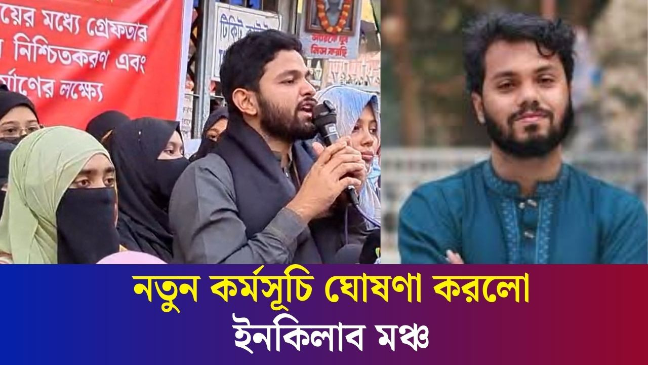 নতুন কর্মসূচি ঘোষণা করলো ইনকিলাব মঞ্চ